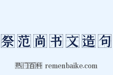 祭范尚书文造句是什么意思的图片